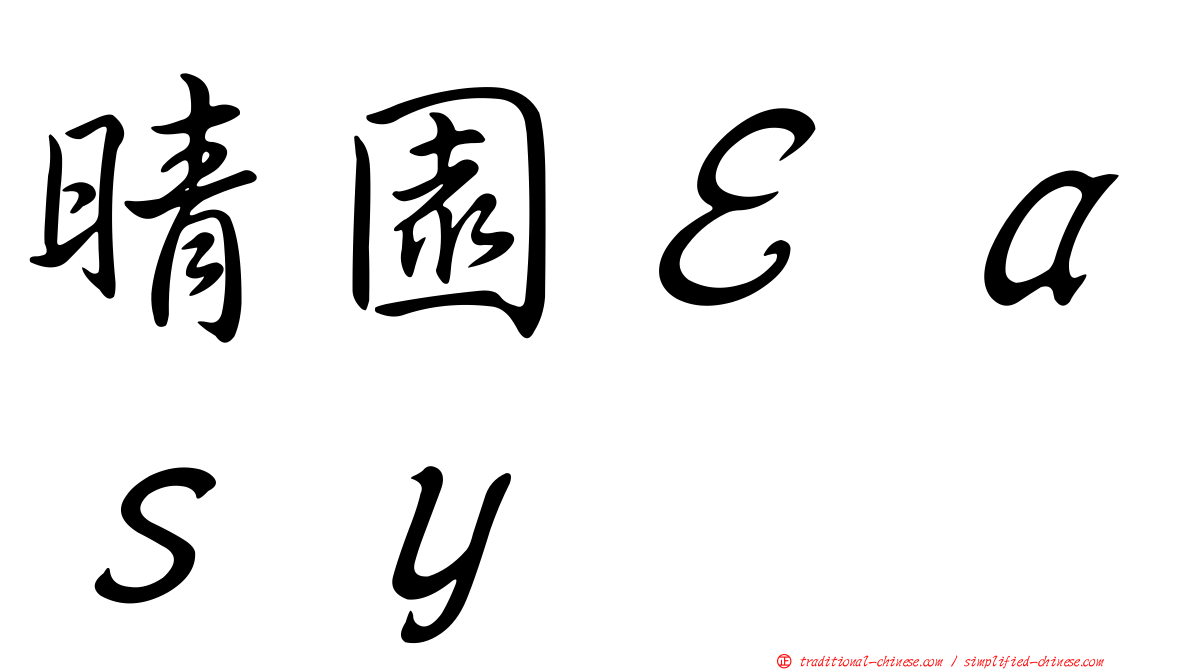 晴園Ｅａｓｙ