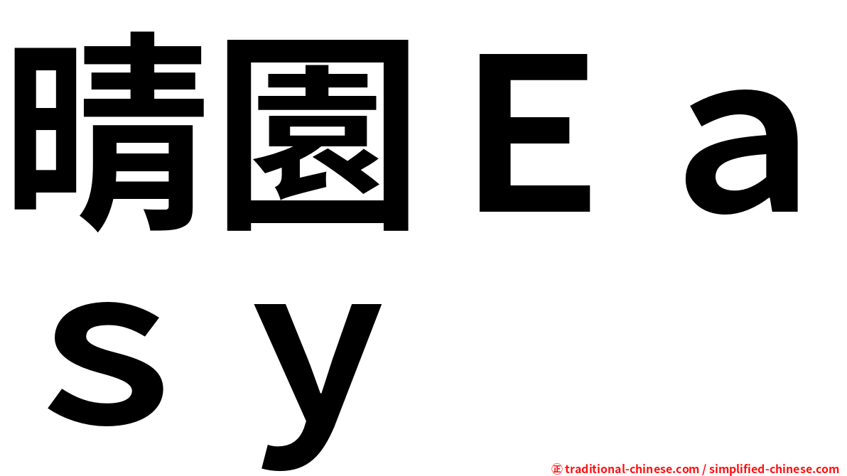 晴園Ｅａｓｙ