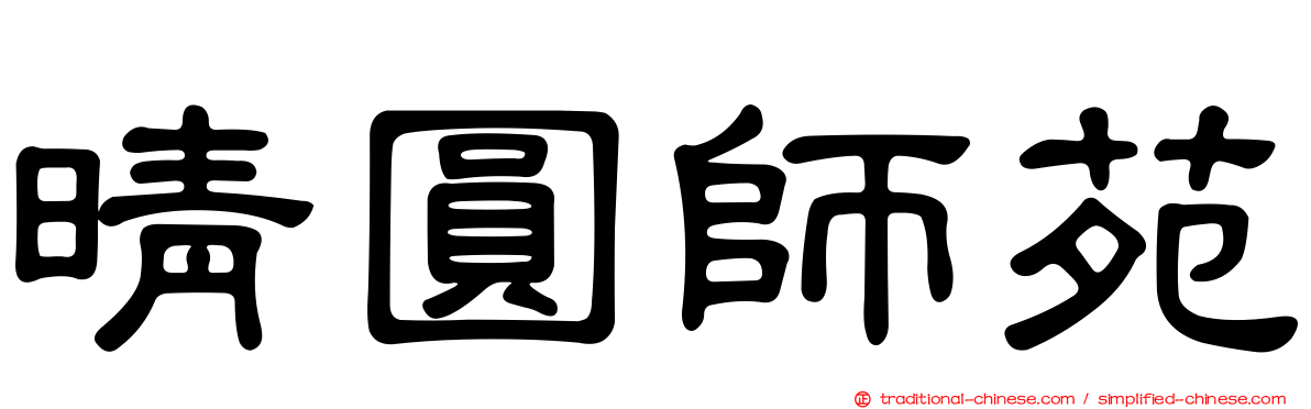晴圓師苑