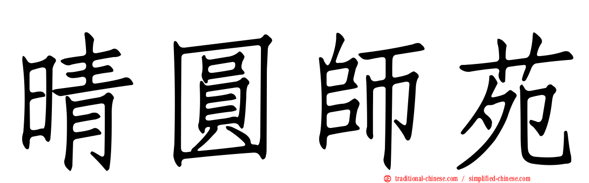 晴圓師苑