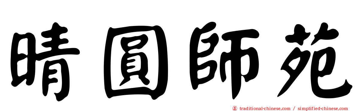 晴圓師苑