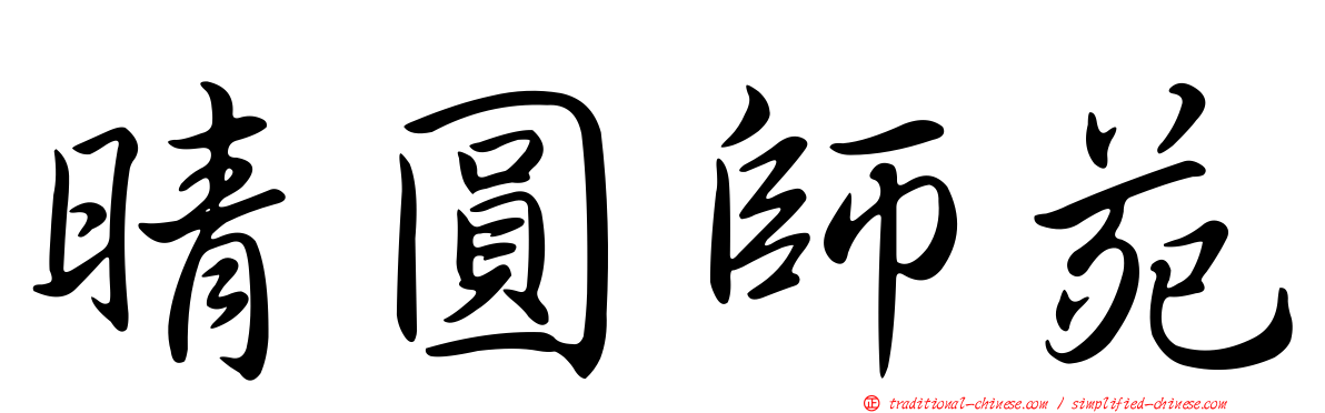 晴圓師苑