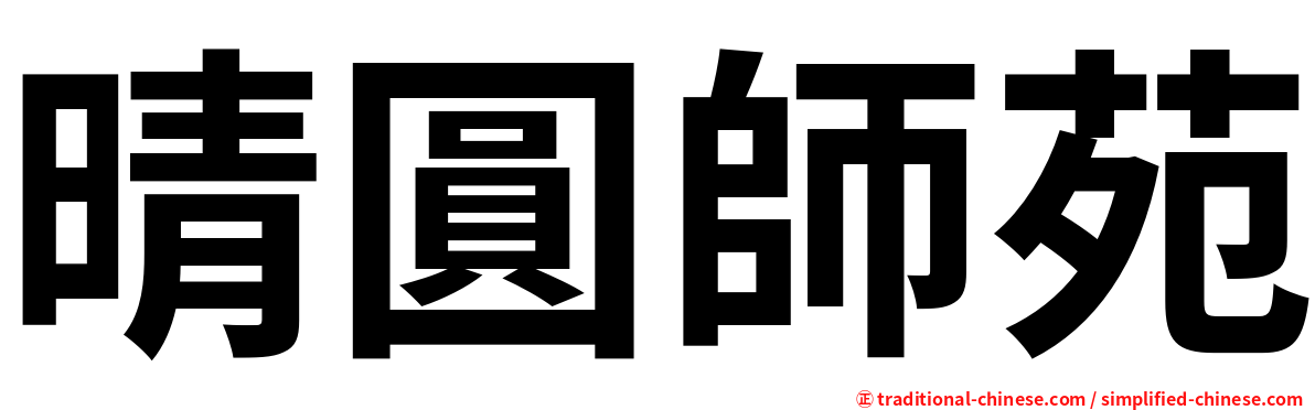 晴圓師苑