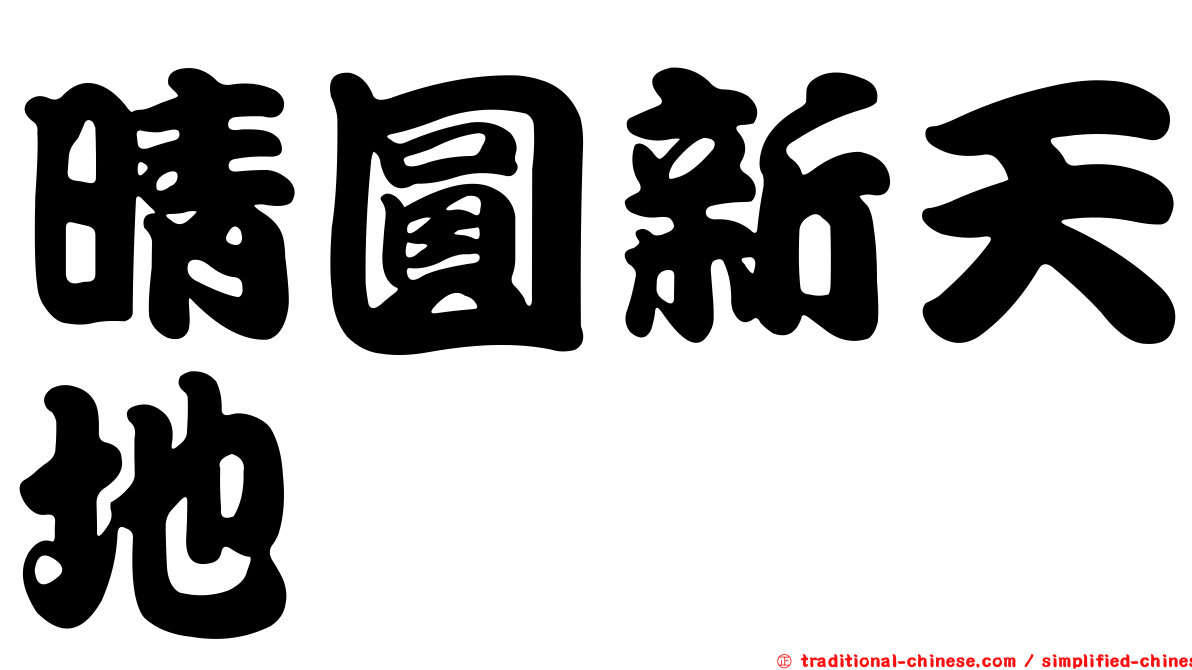 晴圓新天地