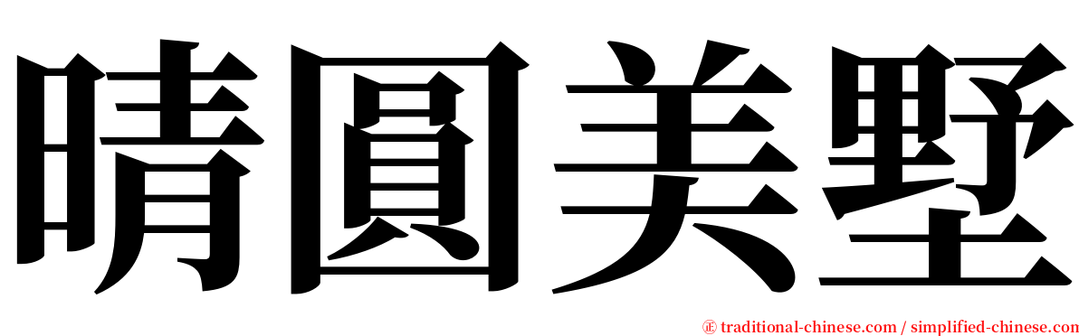 晴圓美墅 serif font