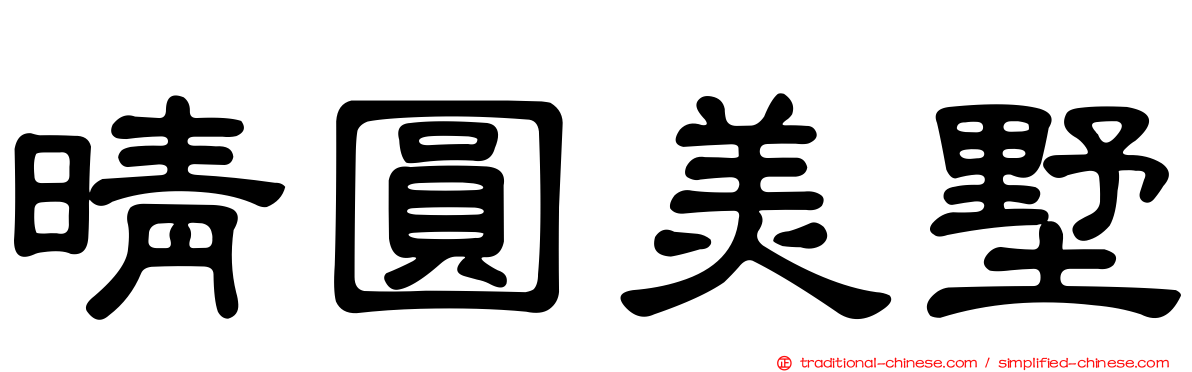 晴圓美墅