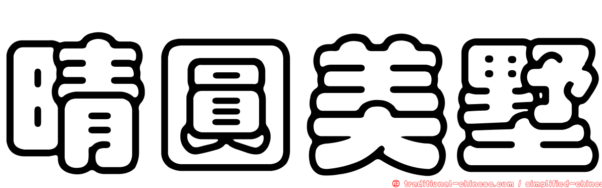 晴圓美墅