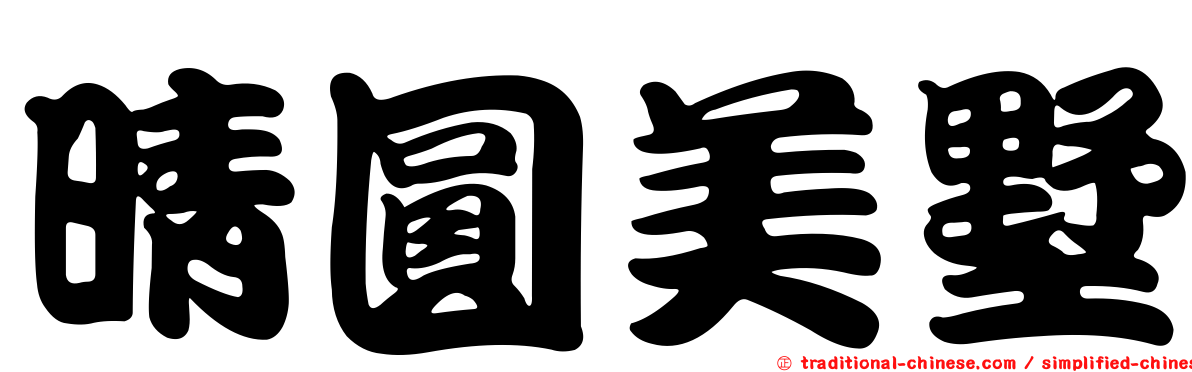 晴圓美墅