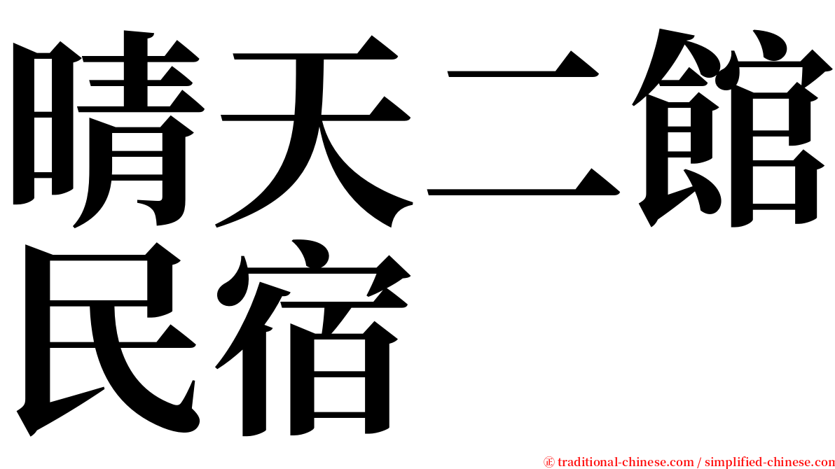 晴天二館民宿 serif font
