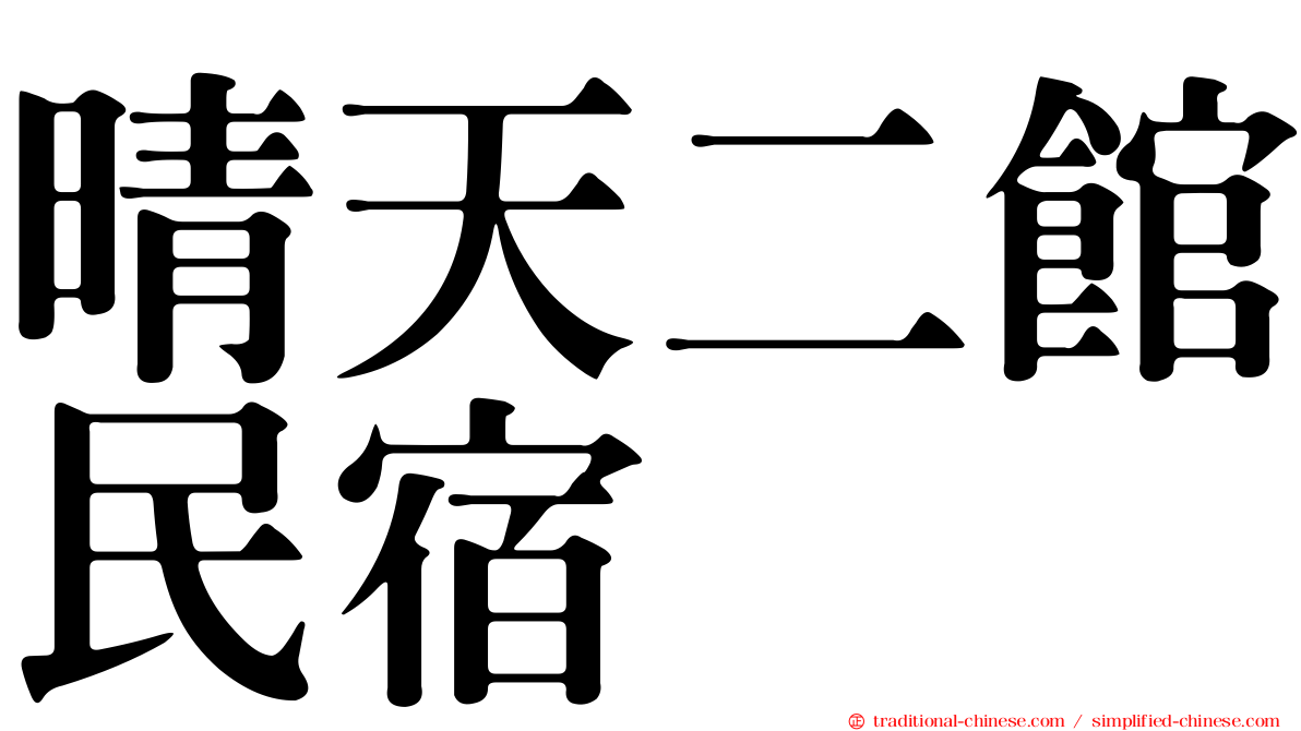 晴天二館民宿
