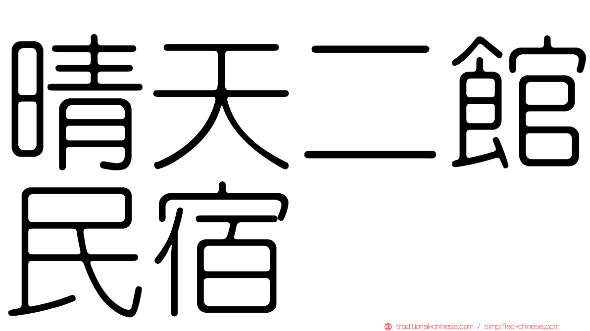 晴天二館民宿