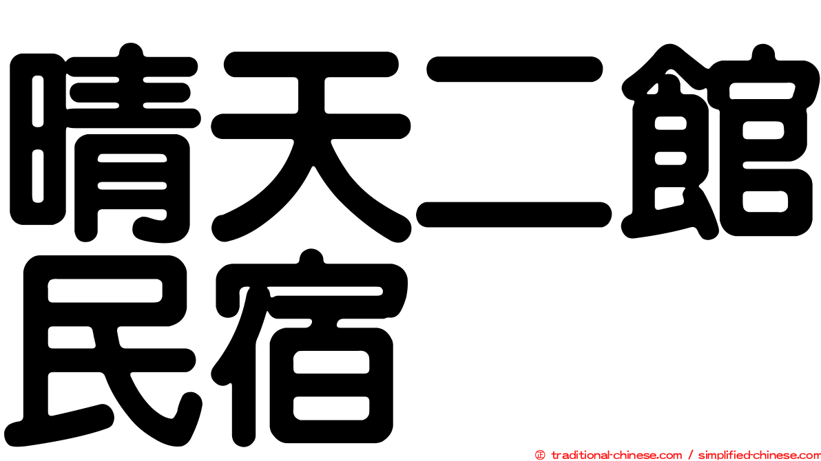 晴天二館民宿