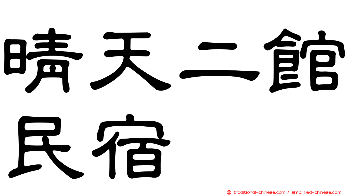 晴天二館民宿