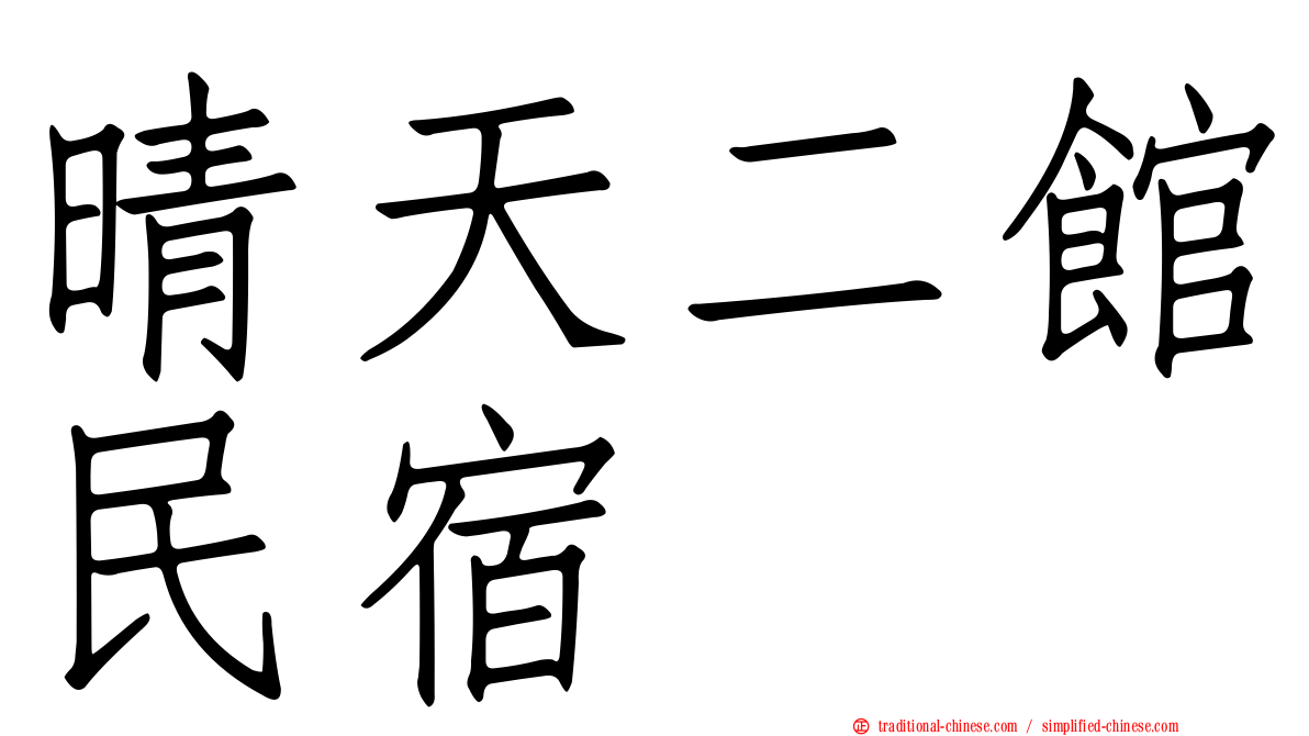 晴天二館民宿