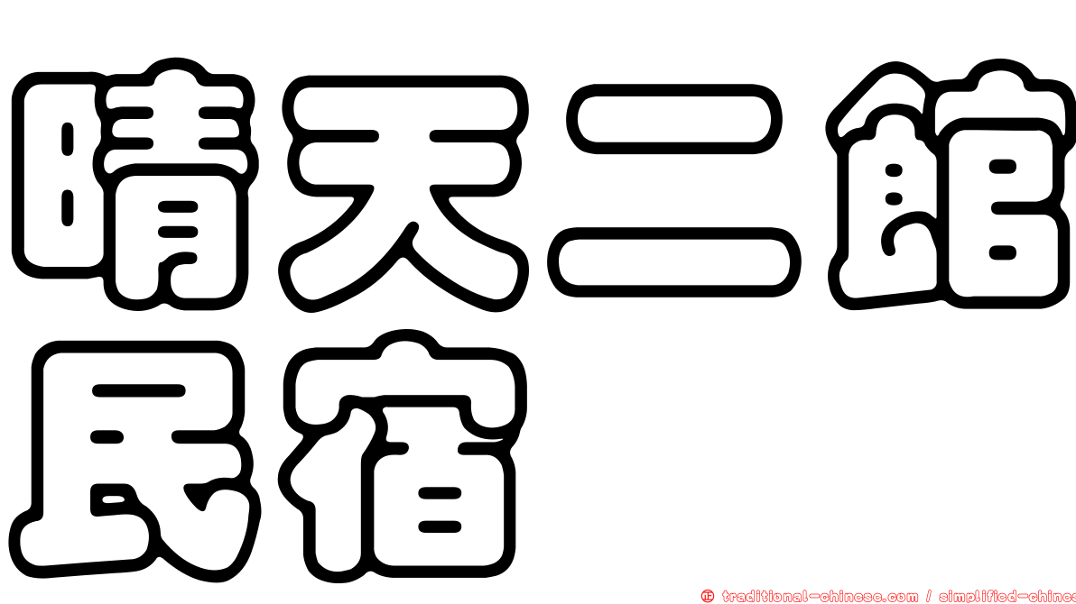 晴天二館民宿