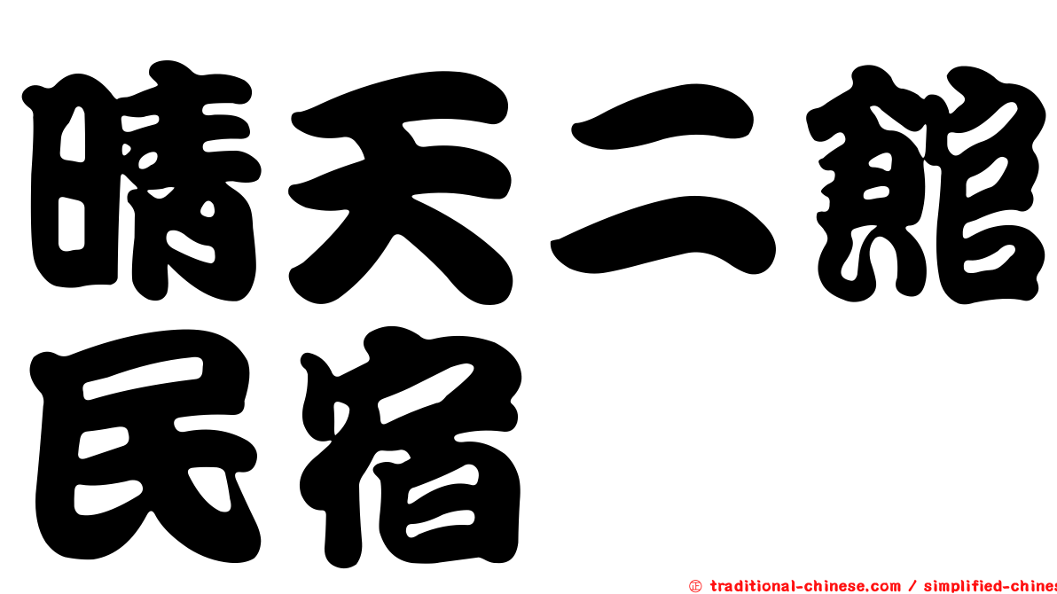 晴天二館民宿