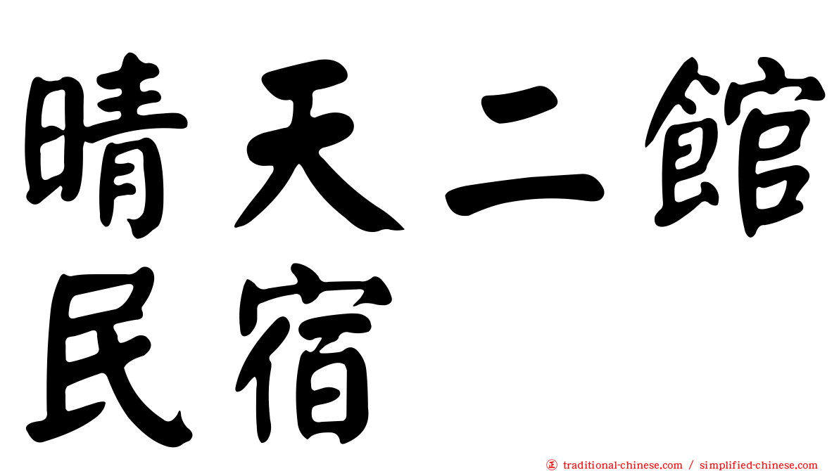晴天二館民宿