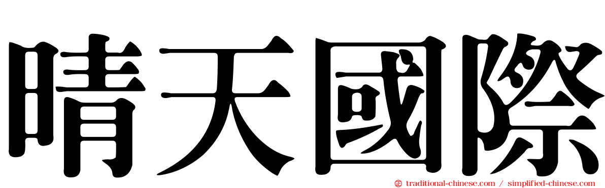 晴天國際