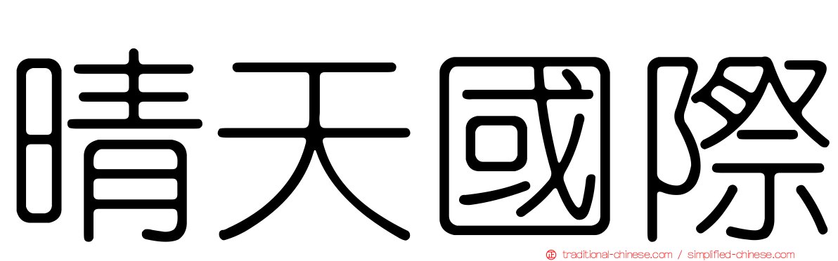 晴天國際