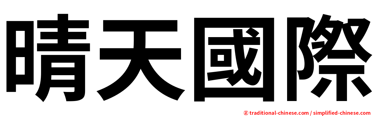 晴天國際