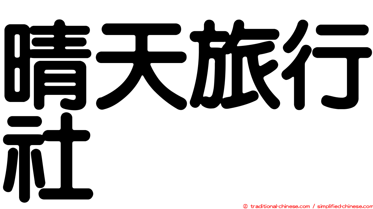 晴天旅行社