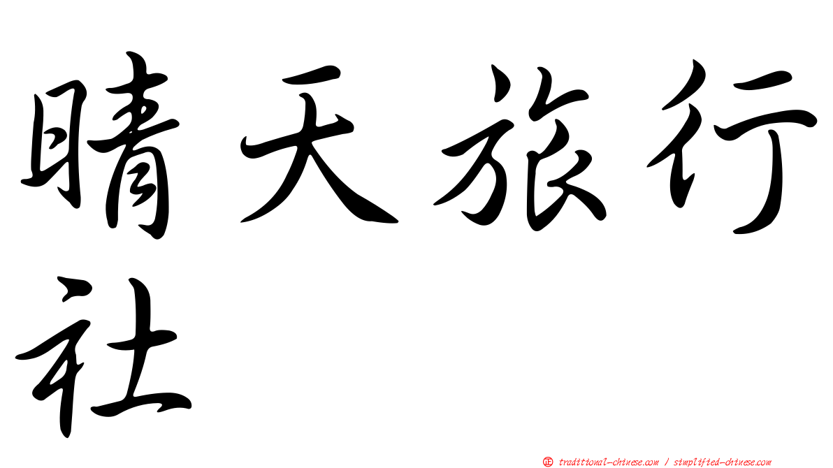 晴天旅行社