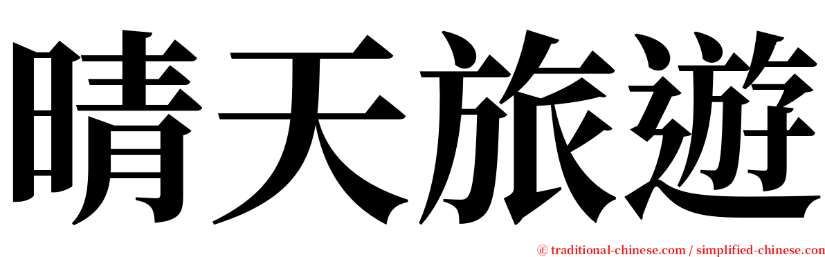 晴天旅遊 serif font