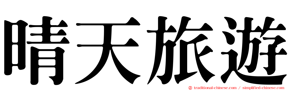 晴天旅遊