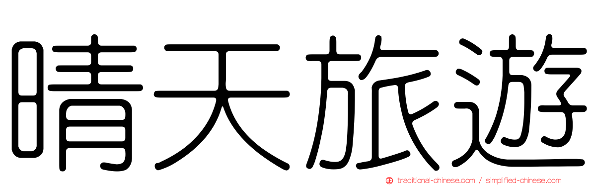 晴天旅遊