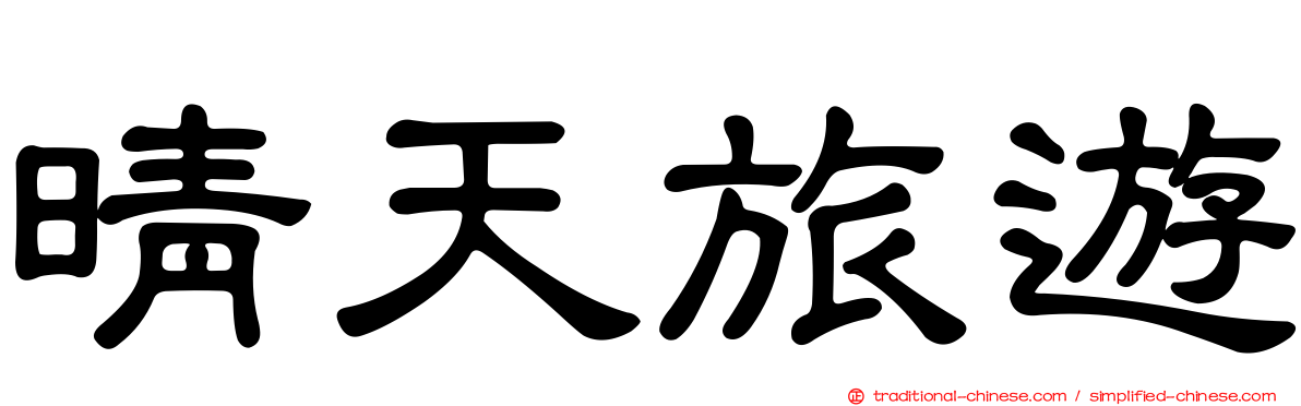 晴天旅遊
