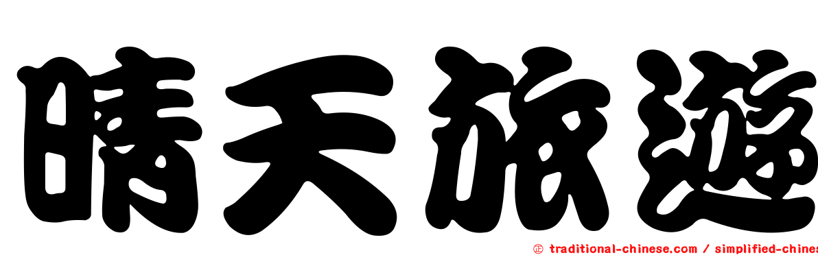 晴天旅遊