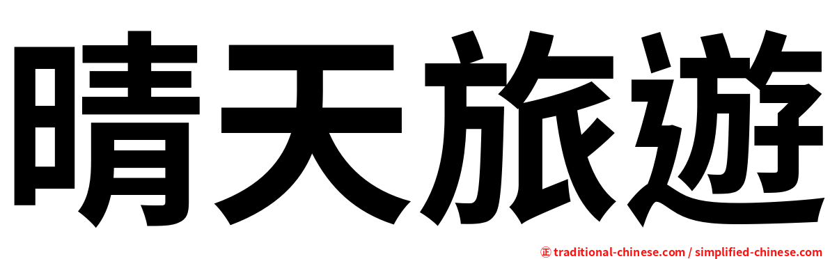 晴天旅遊