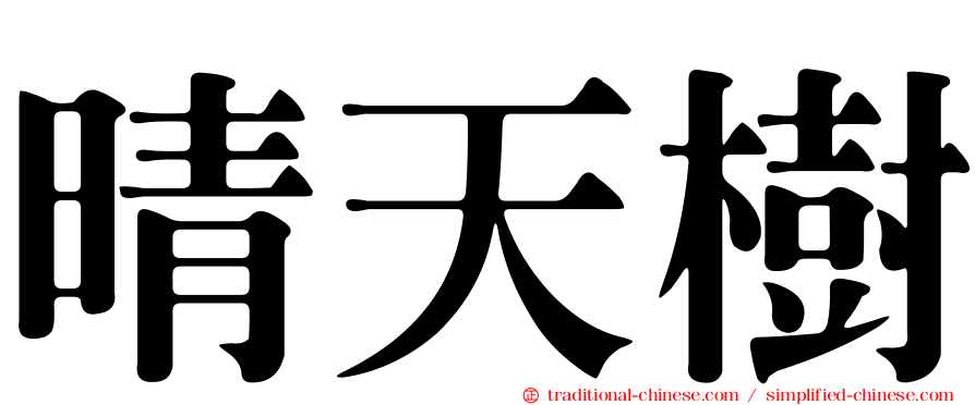 晴天樹