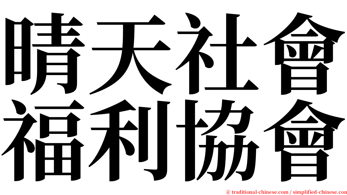 晴天社會福利協會 serif font