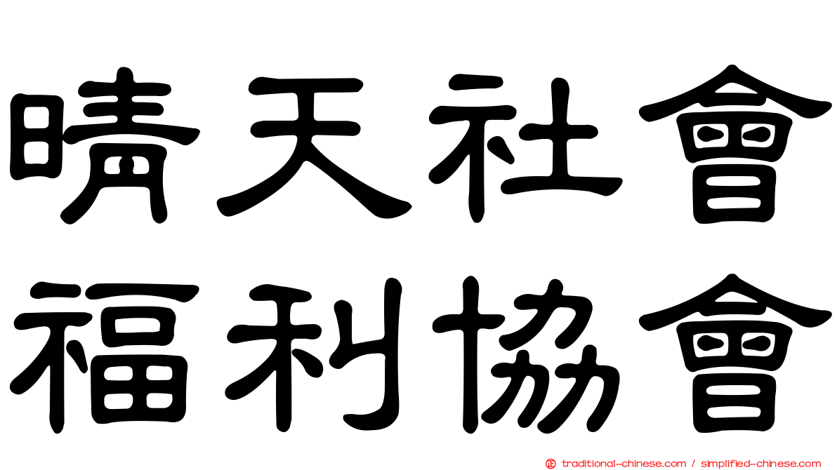 晴天社會福利協會
