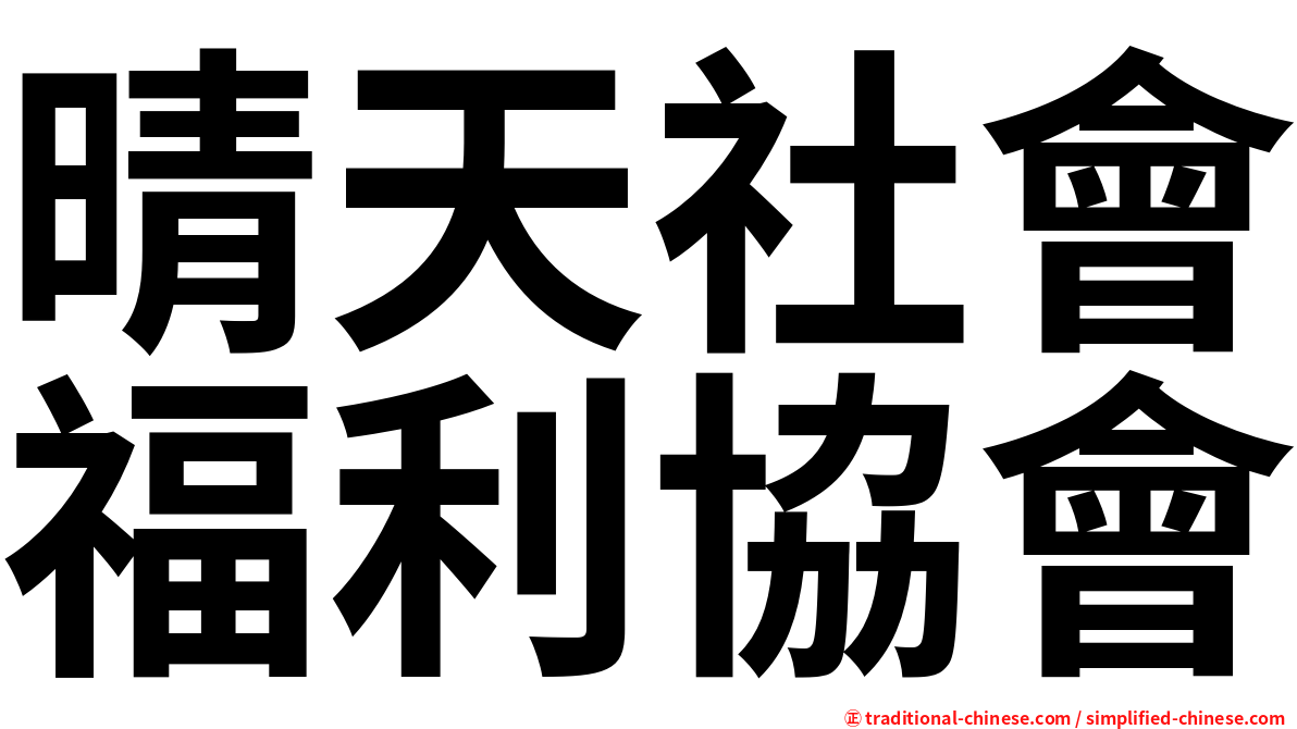 晴天社會福利協會