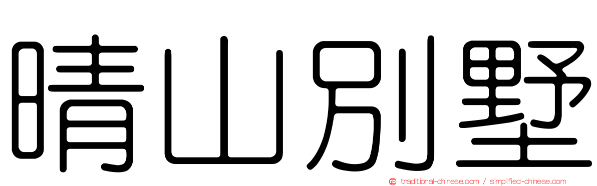 晴山別墅
