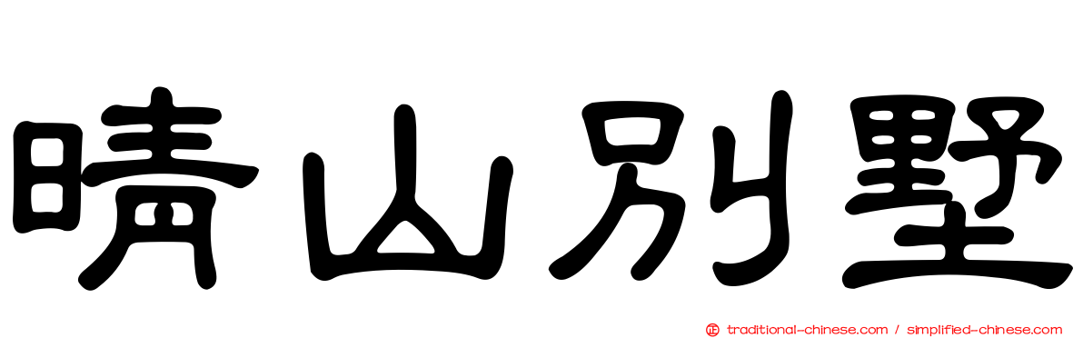 晴山別墅