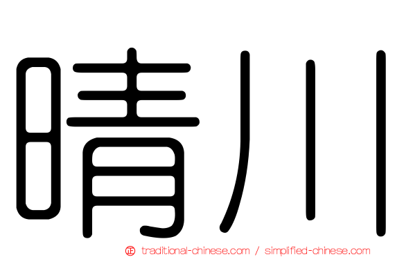 晴川