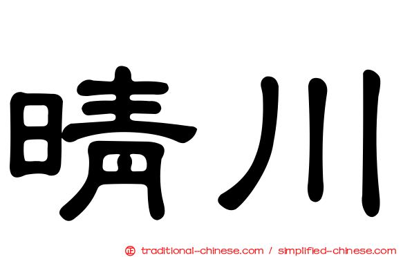 晴川