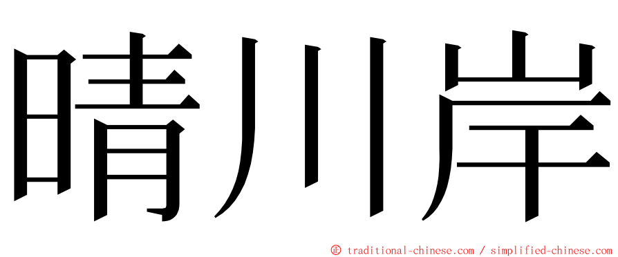 晴川岸 ming font