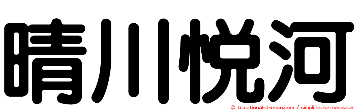 晴川悅河