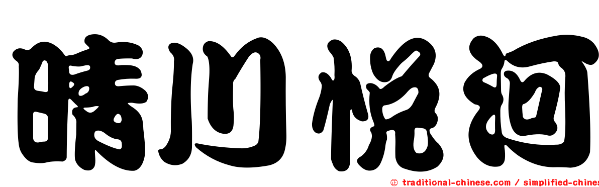 晴川悅河