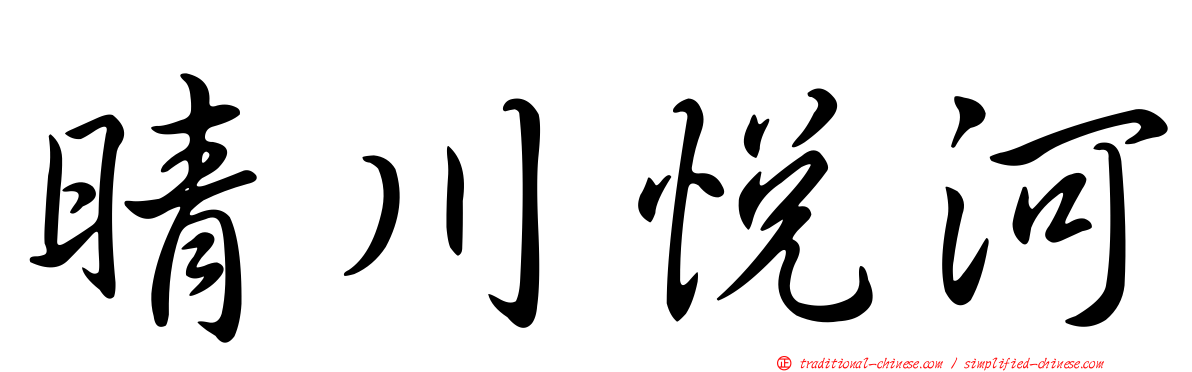 晴川悅河