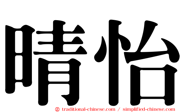 晴怡