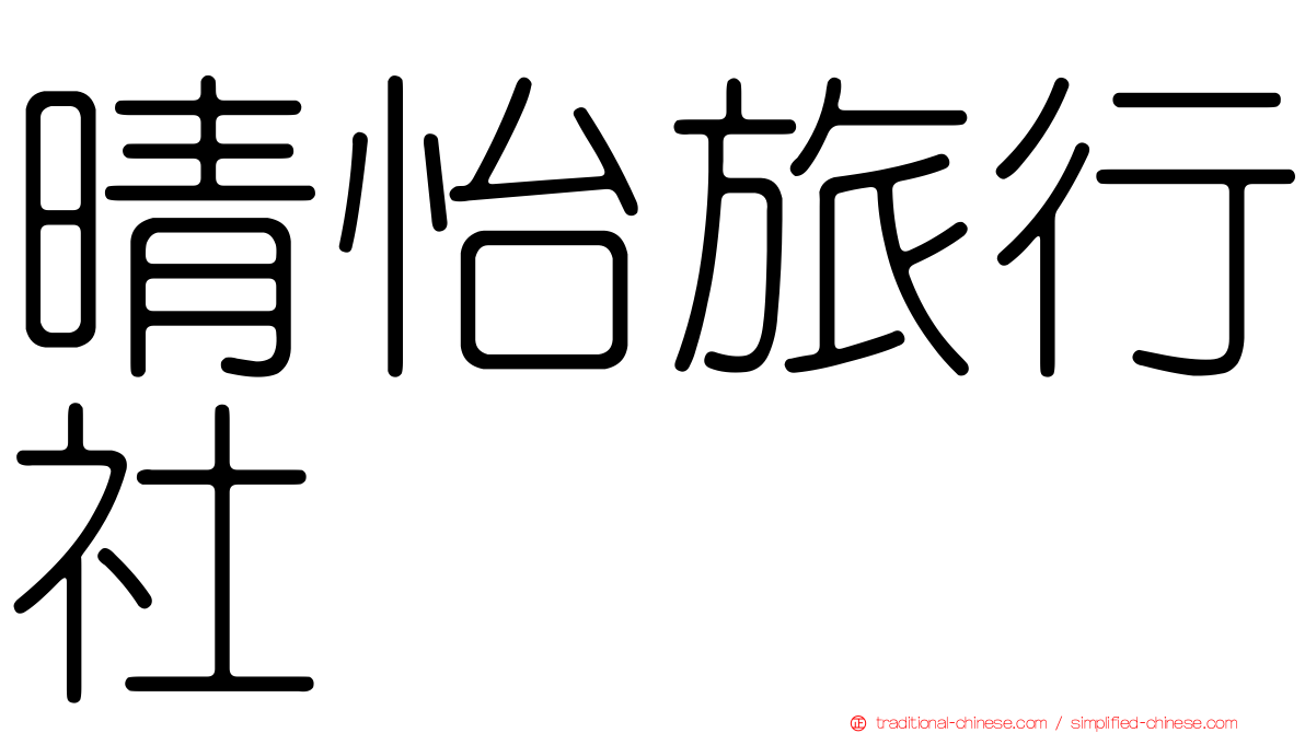 晴怡旅行社