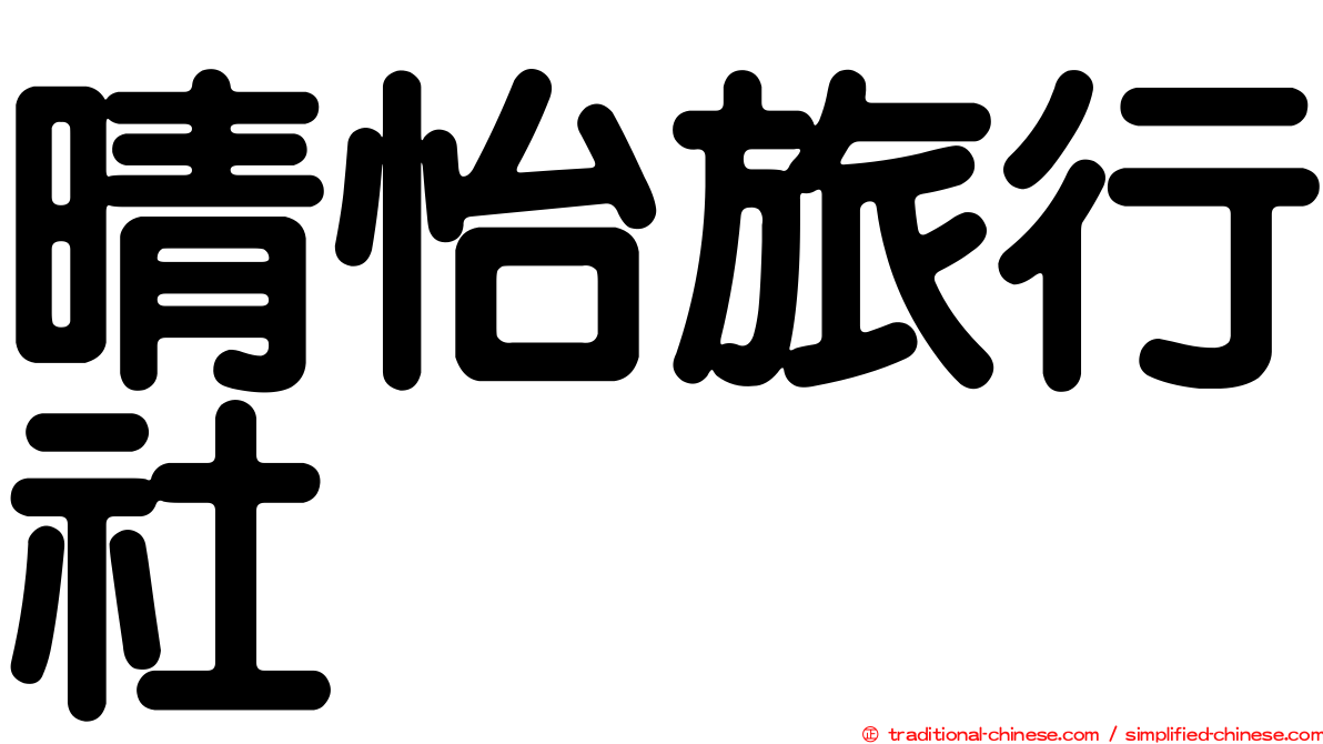 晴怡旅行社