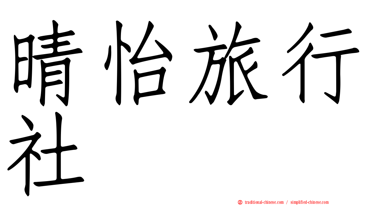 晴怡旅行社