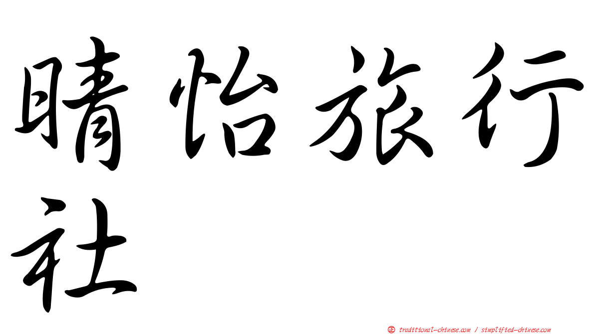 晴怡旅行社
