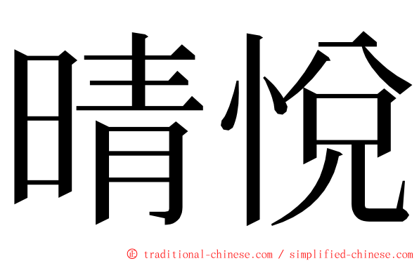 晴悅 ming font